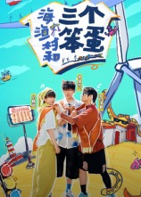 海、漁村和三個(gè)笨蛋