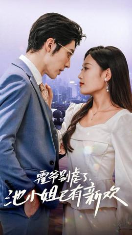 霍爺別虐了，池小姐已有新歡(全集)