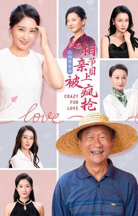 人約黃昏后，我在相親節(jié)目上被瘋搶(全集)