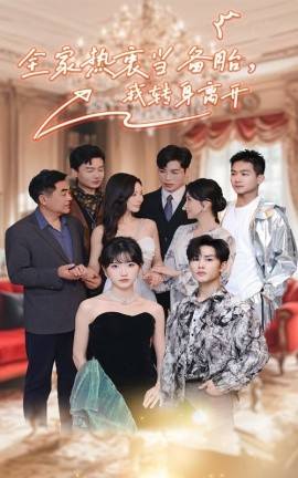 全家熱衷當(dāng)備胎，我轉(zhuǎn)身離開(全集)