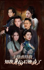 主母虐待我，知我身份后她瘋了(全集)