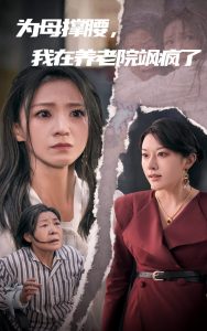 為母撐腰，我在養(yǎng)老院颯瘋了(全集)