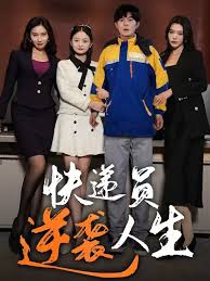 快遞員逆襲人生(全集)