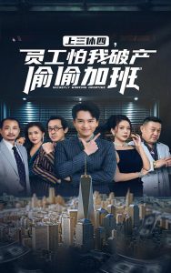 上三休四，員工怕我破產(chǎn)偷偷加班(全集)