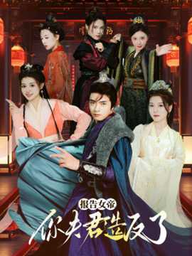 報(bào)告女帝，你夫君造反了(全集)