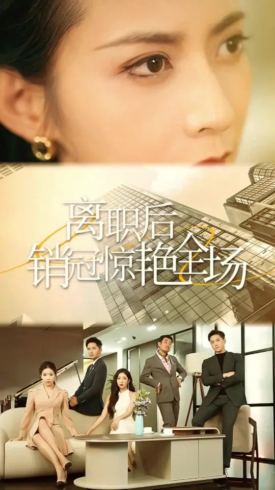 離職后銷冠驚艷全場(全集)