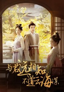 與君遠相知，不道云海深(全集)