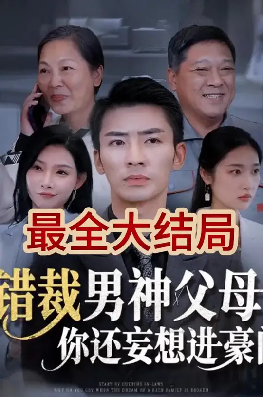 錯裁男神父母你還妄想進豪門(全集)