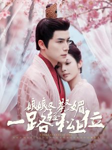 娘娘又茶又媚，一路輕松上位(全集)