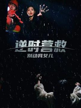 逆時(shí)營(yíng)救別動(dòng)我女兒(全集)