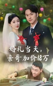 婚禮當天，親哥加價18萬(全集)