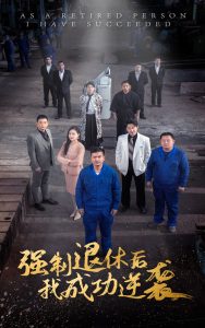 強制退休后，我成功逆襲