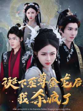 誕下至尊金龍后我殺瘋了(全集)