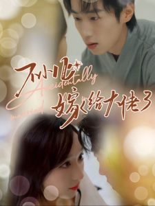 不小心嫁給大佬(全集)