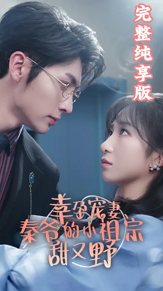 幸孕寵妻、秦爺?shù)男∽孀谔鹩忠?全集)