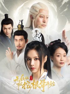 無(wú)敵從被挖根骨開(kāi)始(全集)