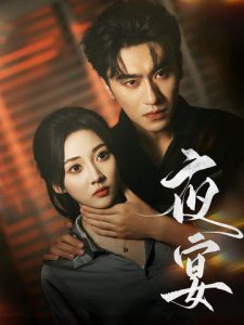 夜宴短劇(全集)