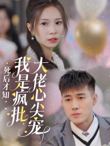 死后才知我是瘋批大佬心尖寵(全集)