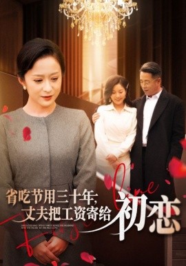省吃節(jié)用三十年，丈夫把工資寄給初戀(全集)