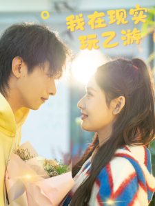 我在現(xiàn)實玩乙游(全集)