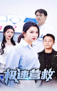 極速營(yíng)救短劇(全集)