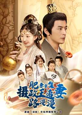 肥妻重生，攝政王追妻路漫漫(全集)