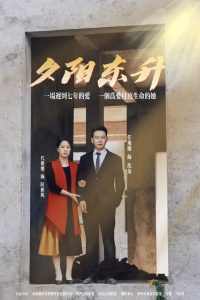 夕陽(yáng)東升(全集)