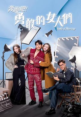 奔跑吧！勇敢的女人們粵語(全集)