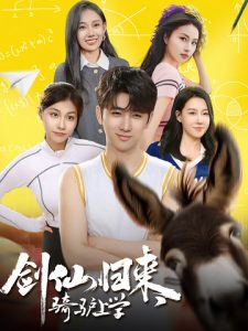 劍仙歸來，騎驢上學(xué)(全集)