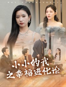 小小的我之幸福進(jìn)化論(全集)