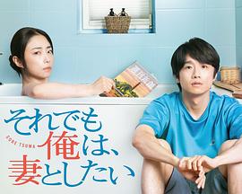 即便如此，我還是想和妻子做(全集)