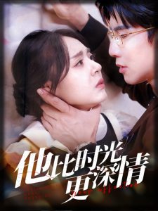 他比時(shí)光更深情(全集)