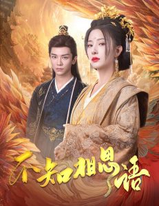 不知相思語(全集)