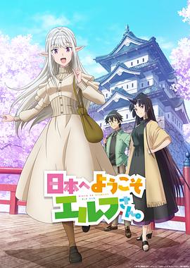 歡迎來到日本，精靈小姐。(全集)