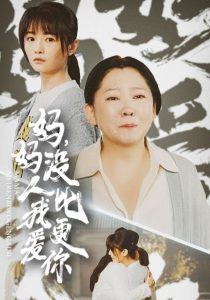 媽媽沒(méi)人比我更愛(ài)你(全集)