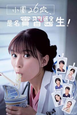 小圓26歲，在做實(shí)習(xí)醫(yī)生！(全集)