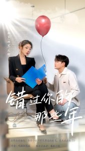 錯(cuò)過你的那些年短劇(全集)