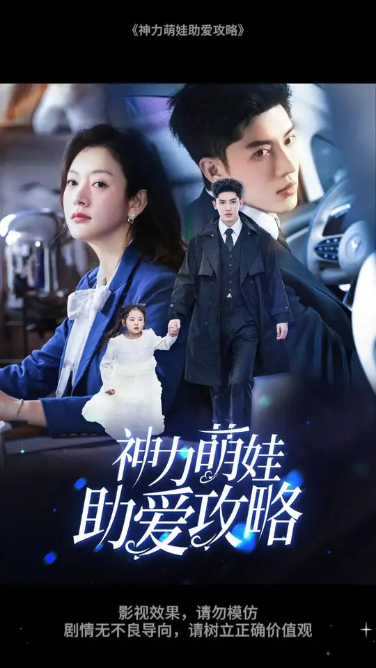 神力萌娃助愛攻略(全集)