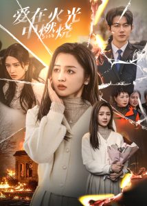 愛(ài)在火光中燃燒(全集)