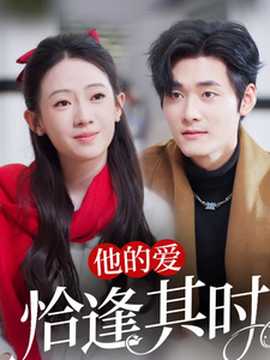 他的愛恰逢其時(全集)