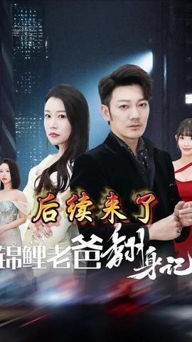 錦鯉老爸翻身記(全集)