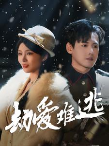 劫愛難逃(全集)