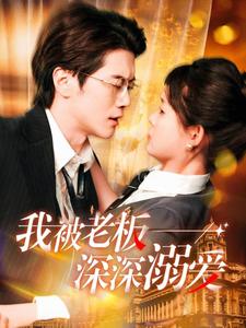 我被老板深深溺愛(ài)(全集)