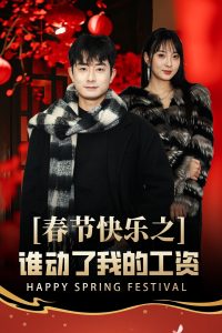 春節(jié)快樂之誰動了我的工資(全集)