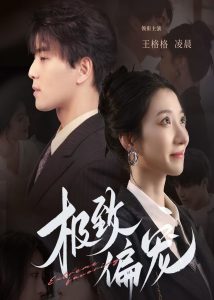 極致偏寵(全集)