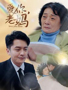 愛(ài)你老媽(全集)