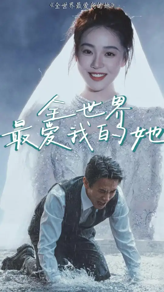 全世界最愛(ài)我的她(全集)