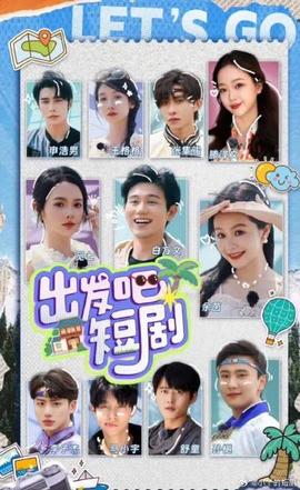 出發(fā)吧！短劇內蒙古篇(全集)