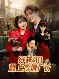 穿越90賴(lài)上冷傲廠長(zhǎng)(全集)