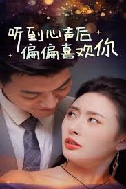 聽(tīng)到心聲后偏偏喜歡你(全集)